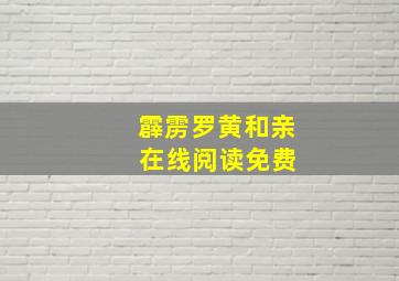 霹雳罗黄和亲 在线阅读免费